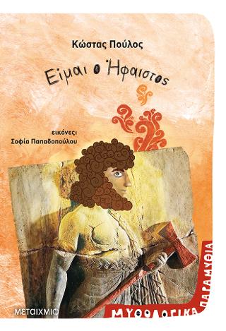 Είμαι θεός 5: Είμαι ο Ήφαιστος