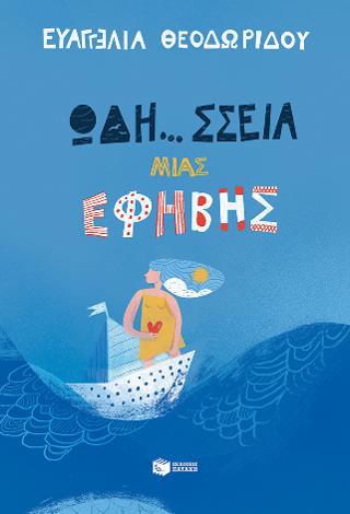 Ωδή...σσεια μιας έφηβης