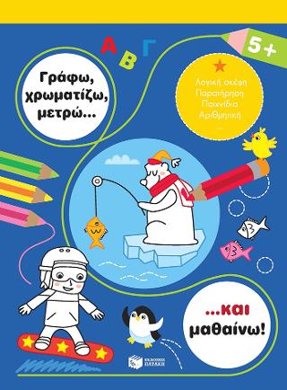 Γράφω, χρωματίζω, μετρώ... και μαθαίνω! 5+