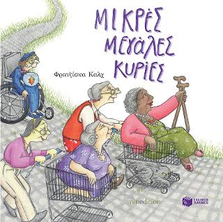 Μικρές μεγάλες κυρίες
