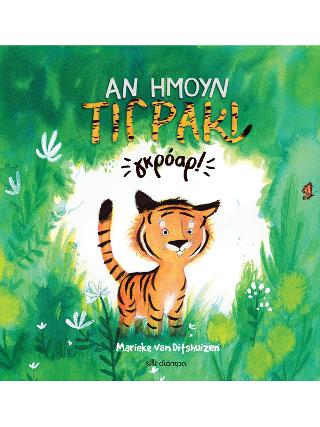 Αν ήμουν τιγράκι... γκρόαρ!