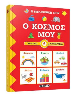 Η βιβλιοθήκη μου-Ο κόσμος μου