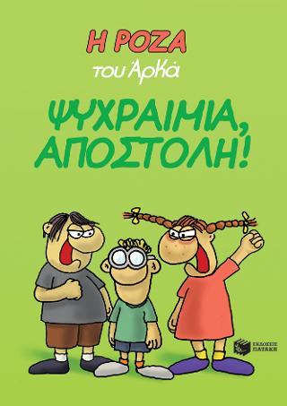Η Ρόζα του Αρκά. Ψυχραιμία, Αποστόλη!