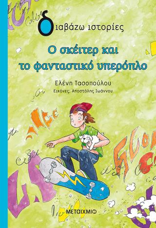 Ο σκέιτερ και το φανταστικό υπερόπλο