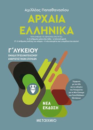 Αρχαία Ελληνικά ΙΙΙ - Ομάδα προσανατολισμού ανθρωπιστικών σπουδών - Γ΄ Λυκείου