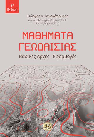 Μαθήματα Γεωδαισίας