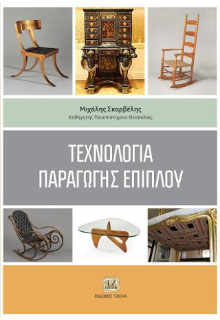 Τεχνολογία Παραγωγής Επίπλου