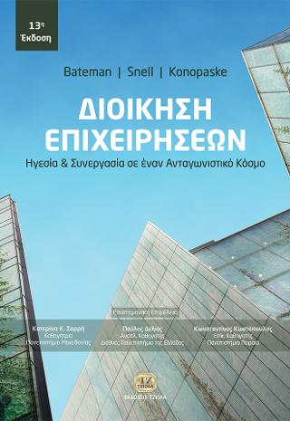 Διοίκηση Επιχειρήσεων