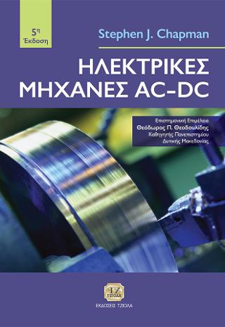 Ηλεκτρικές Mηχανές AC-DC