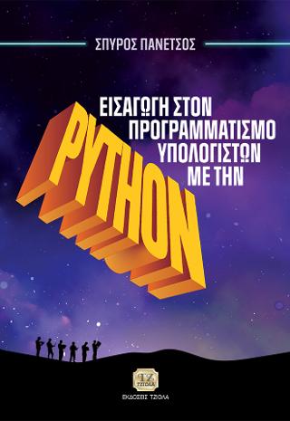 Εισαγωγή στον Προγραμματισμό Υπολογιστών με την Python