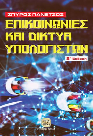 Επικοινωνίες και Δίκτυα Υπολογιστών