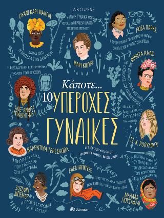 Κάποτε… 10 υπέροχες γυναίκες
