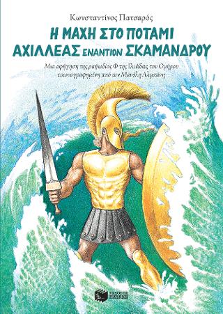 Η μάχη στο ποτάμι. Αχιλλέας εναντίον Σκάμανδρου