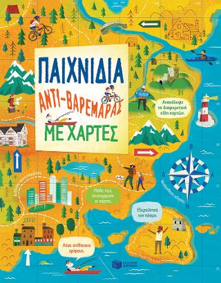 Παινίδια αντι-βαρεμάρας με χάρτες