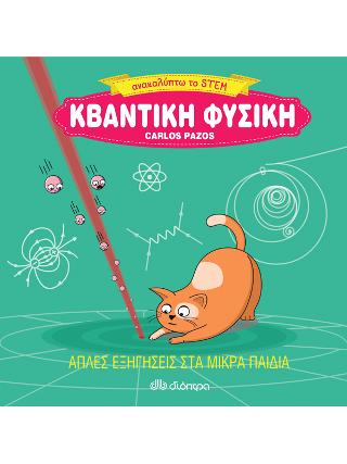 Κβαντική φυσική