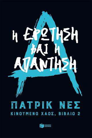 Η ερώτηση και η απάντηση (Τριλογία: Κινούμενο χάος, βιβλίο 2)