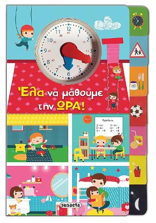 Έλα να μάθουμε την ώρα!