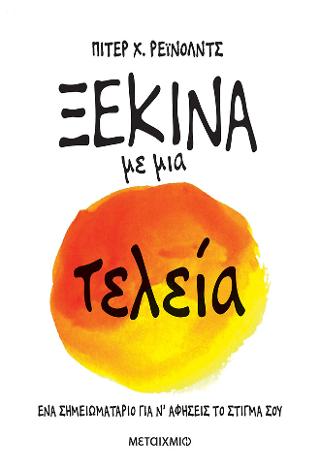Ξεκίνα με μια τελεία