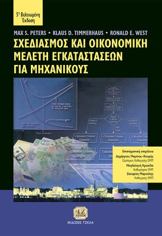 Σχεδιασμός και Οικονομική Μελέτη Εγκαταστάσεων για Μηχανικούς