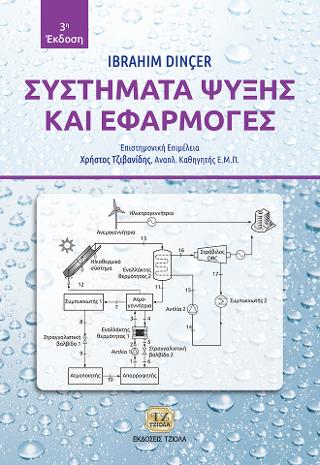Συστήματα Ψύξης και Εφαρμογές