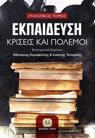 Εκπαίδευση, Κρίσεις και Πόλεμοι