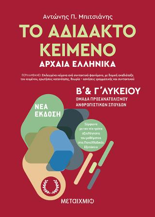 Το αδίδακτο κείμενο