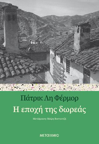 Η εποχή της δωρεάς