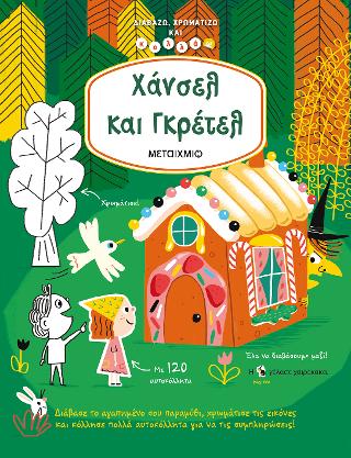 Χάνσελ και Γκρέτελ