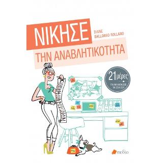Νίκησε την Αναβλητικότητα