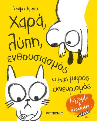 Χαρά, λύπη, ενθουσιασμός κι ένας μικρός εκνευρισμός