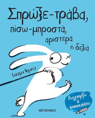 Σπρώξε-τράβα, πίσω-μπροστά, αριστερά ή δεξιά