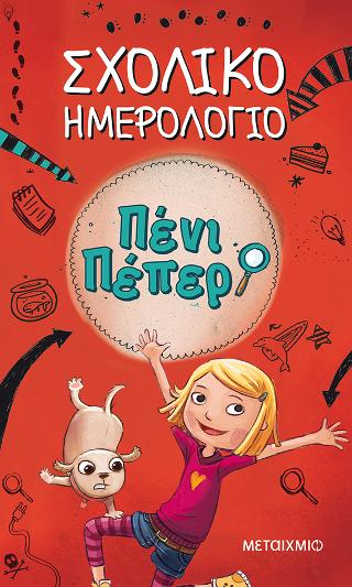 Πένι Πέπερ - Σχολικό ημερολόγιο