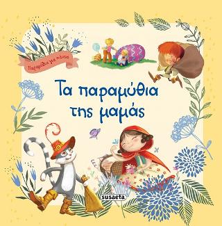 Τα παραμύθια της μαμάς