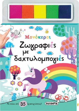 Ζωγραφιές με δαχτυλομπογιές