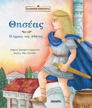 Θησέας, ο ήρωας της Αθήνας