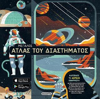 Μεγάλος Άτλας του Διαστήματος