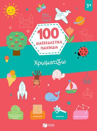 Χρωματίζω: 100 διασκεδαστικά παιχνίδια