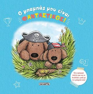 Ο μπαμπάς μου είναι φανταστικός!