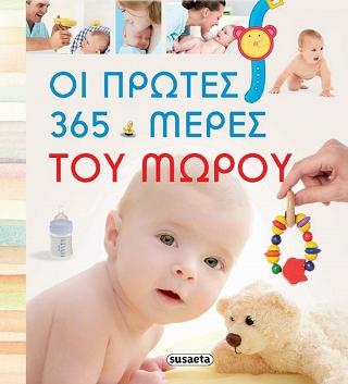 Οι πρώτες 365 μέρες του μωρού