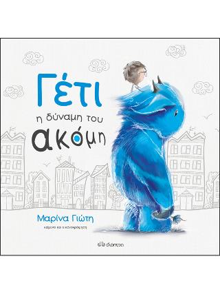 Γέτι - Η δύναμη του ακόμη