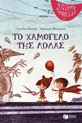 Το χαμόγελο της Λόλας
