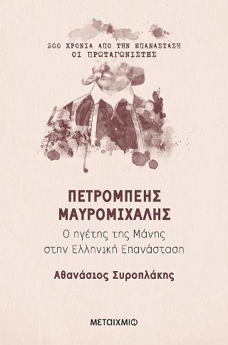 Πετρόμπεης Μαυρομιχάλης