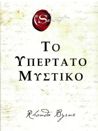 Το Υπέρτατο Μυστικό