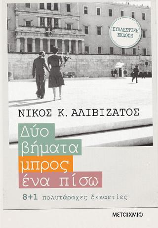 Δυο βήματα μπρος, ένα πίσω - 8+1 πολυτάραχες  δεκαετίες (ΣΚΛΗΡΟΔΕΤΟ)