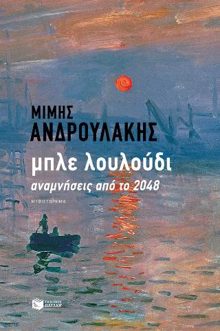 Μπλε λουλούδι
