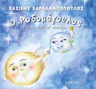 Ο Ροδομάγουλος