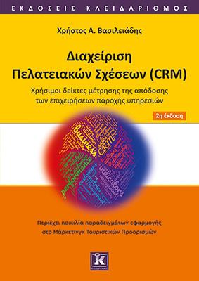 Διαχείριση πελατειακών σχέσεων (CRM)