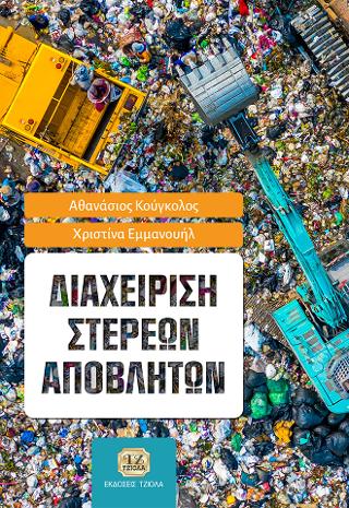 Διαχείριση Στερεών Αποβλήτων