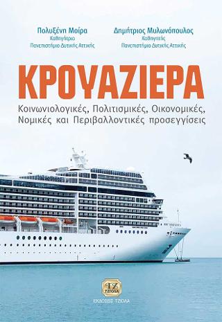Κρουαζιέρα, Κοινωνιολογικές, Πολιτισμικές, Οικονομικές, Νομικές & Περιβαλλοντικές Προσεγγίσεις