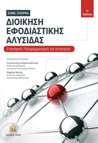 Διοίκηση Εφοδιαστικής Αλυσίδας